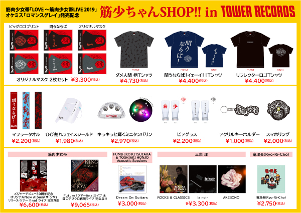 筋少ちゃんSHOP!! in TOWER RECORDS